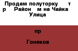 Продам полуторку 800 т.р. › Район ­ м-на Чайка › Улица ­ пр. Гоняков › Дом ­ 13А › Общая площадь ­ 36 › Цена ­ 800 - Челябинская обл., Коркино г. Недвижимость » Квартиры продажа   . Челябинская обл.,Коркино г.